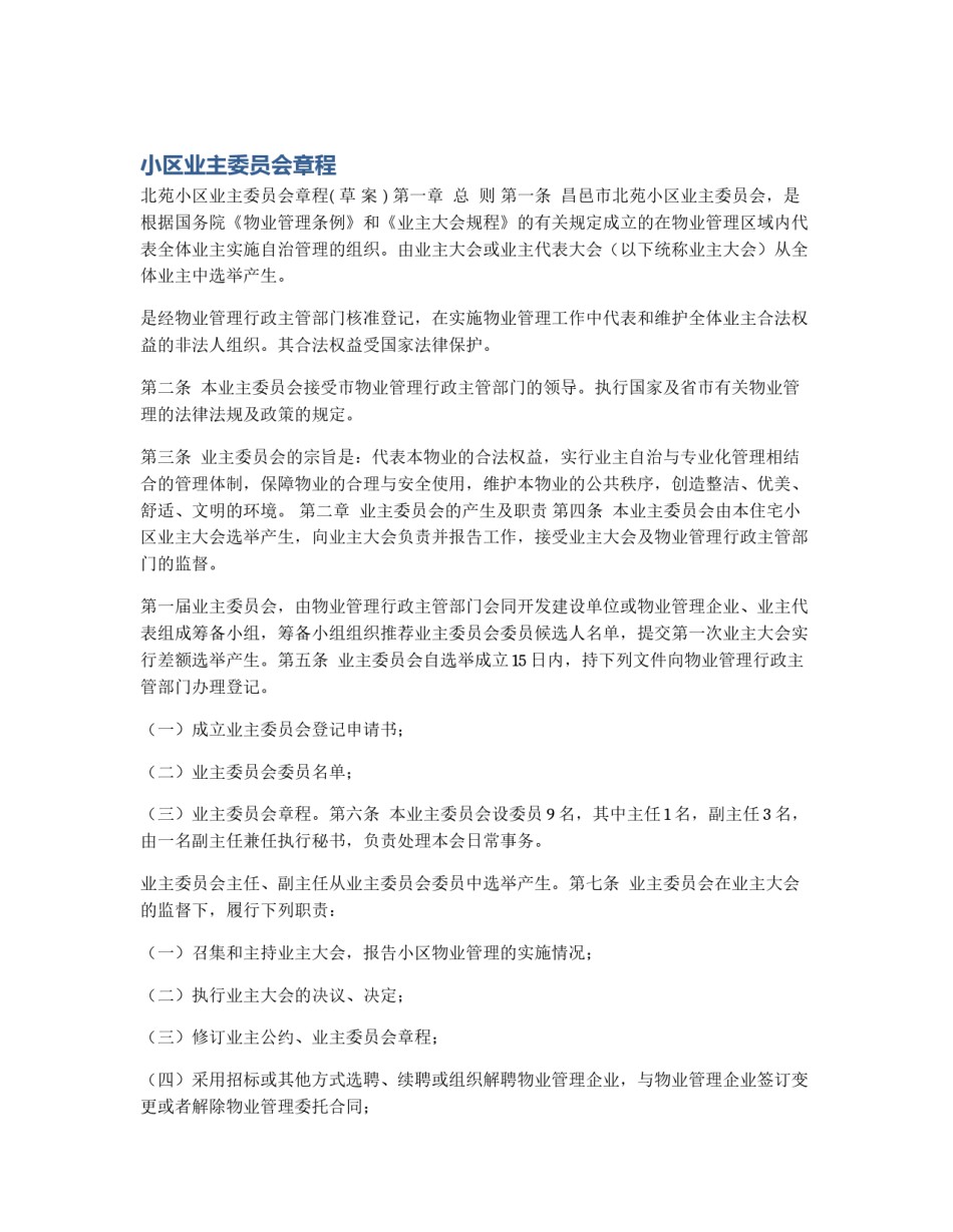 小区业主委员会章程_第1页