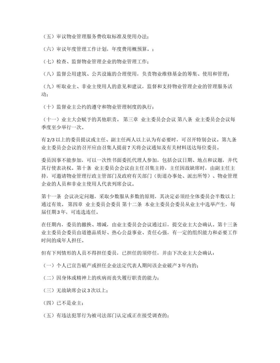 小区业主委员会章程_第2页