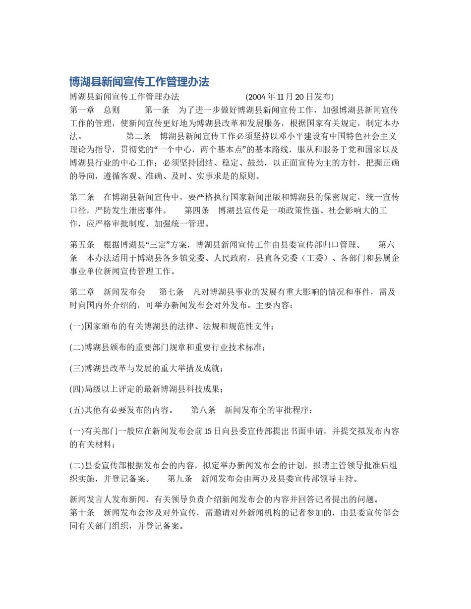 博湖县新闻宣传工作管理办法_第1页