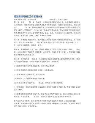 博湖县新闻宣传工作管理办法