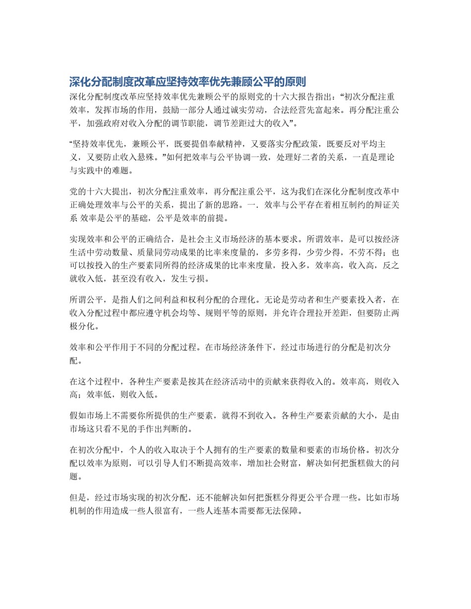 深化分配制度改革应坚持效率优先兼顾公平的原则_第1页