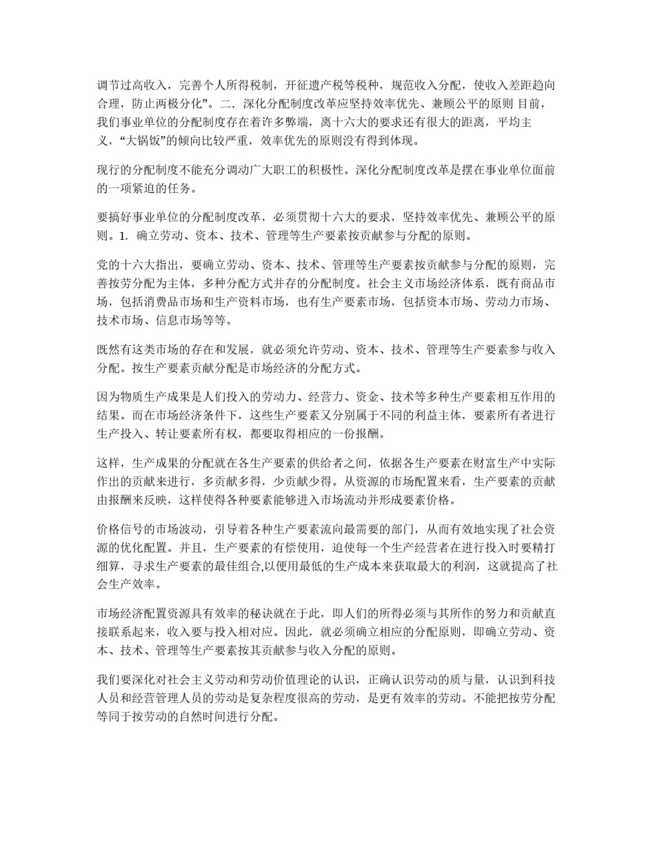 深化分配制度改革应坚持效率优先兼顾公平的原则_第3页