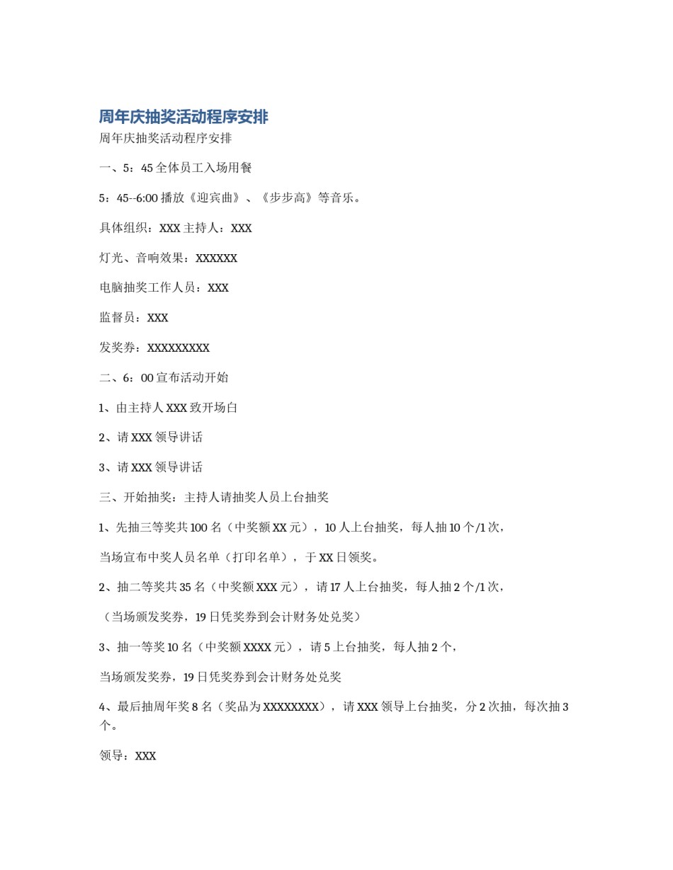 周年庆抽奖活动程序安排_第1页
