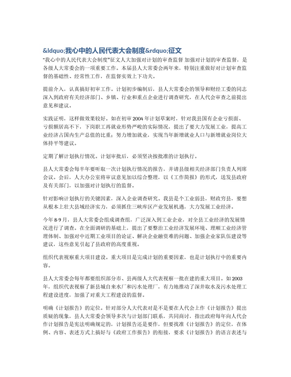 “我心中的人民代表大会制度”征文_第1页