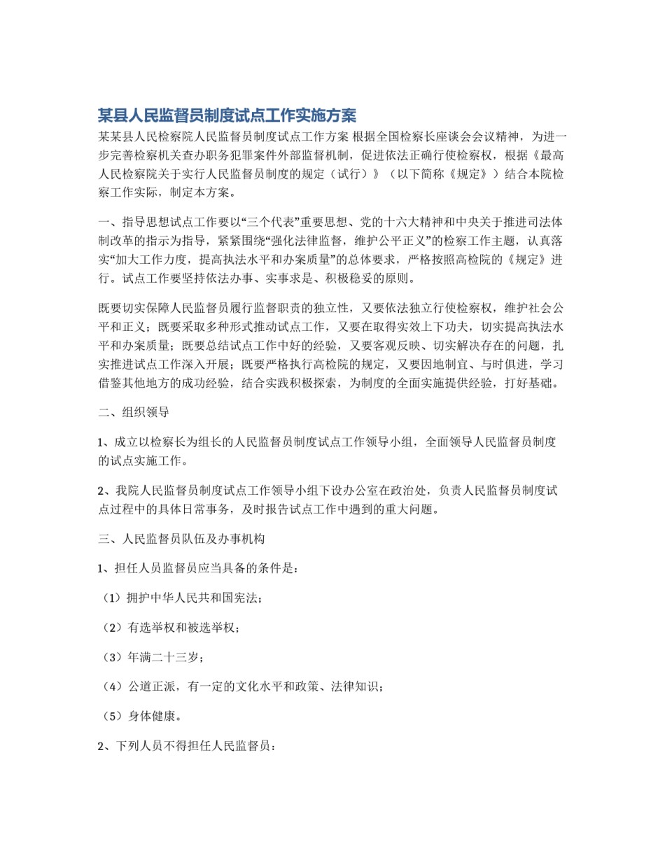 某县人民监督员制度试点工作实施方案_第1页