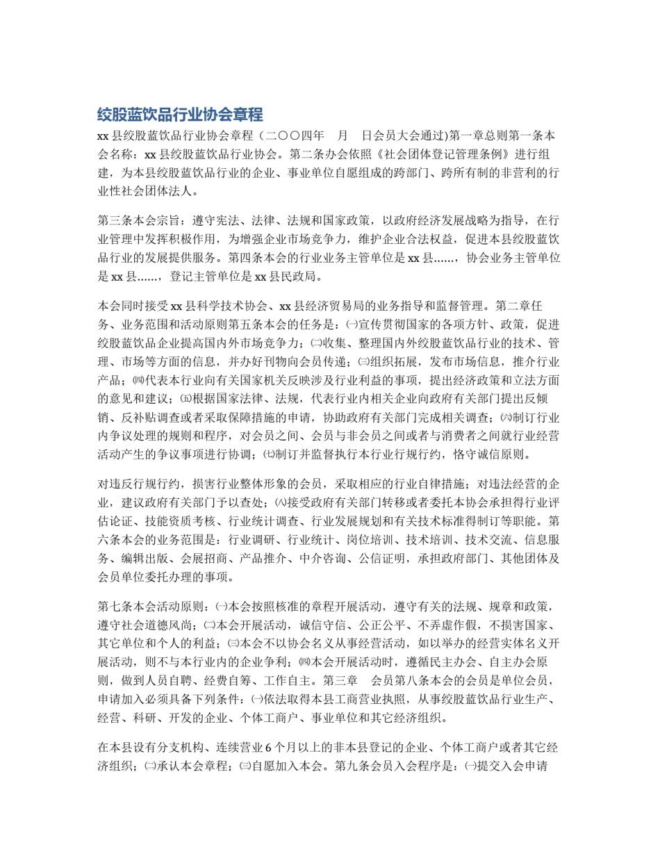 绞股蓝饮品行业协会章程_第1页