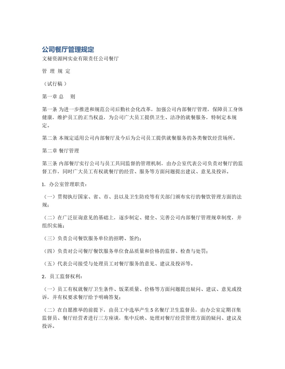 公司餐厅管理规定_第1页