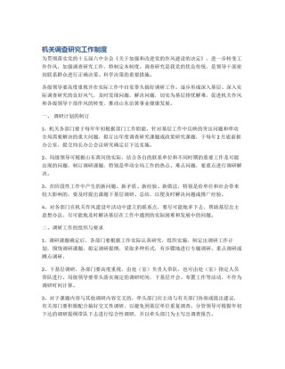 机关调查研究工作制度