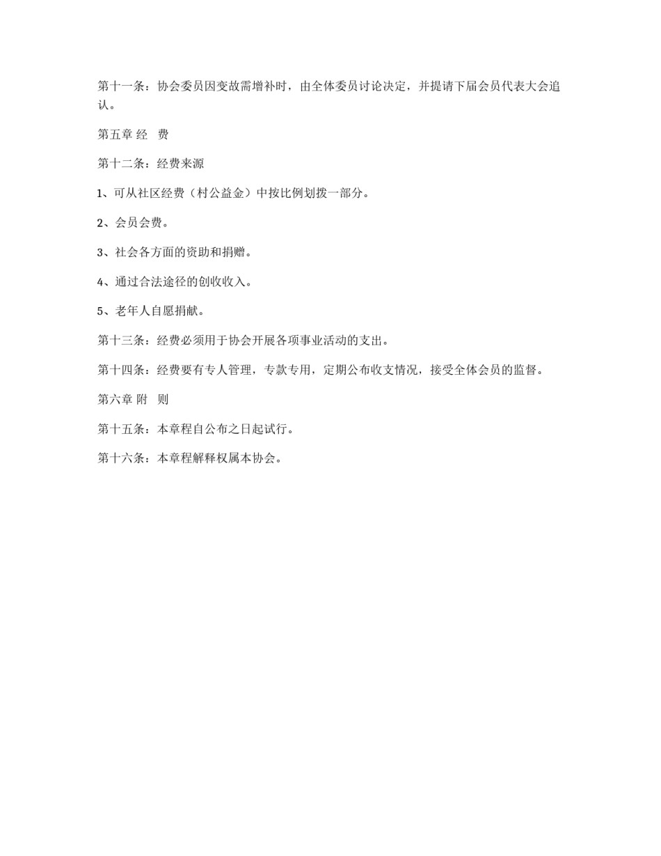 老年人协会章程_第3页