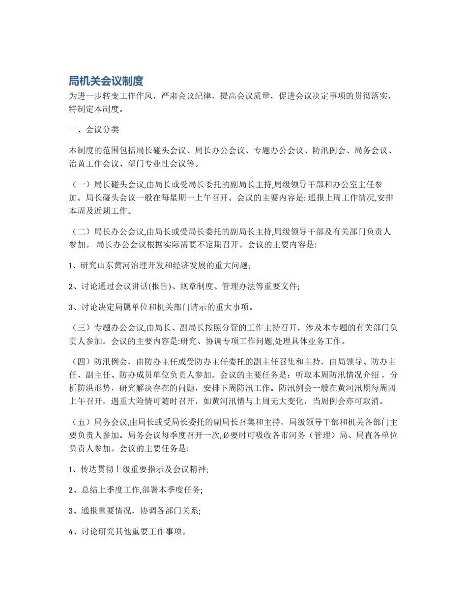 局机关会议制度_第1页