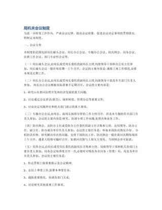 局机关会议制度