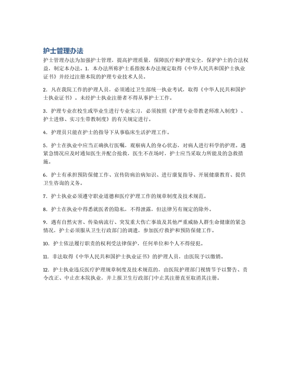 护士管理办法_第1页