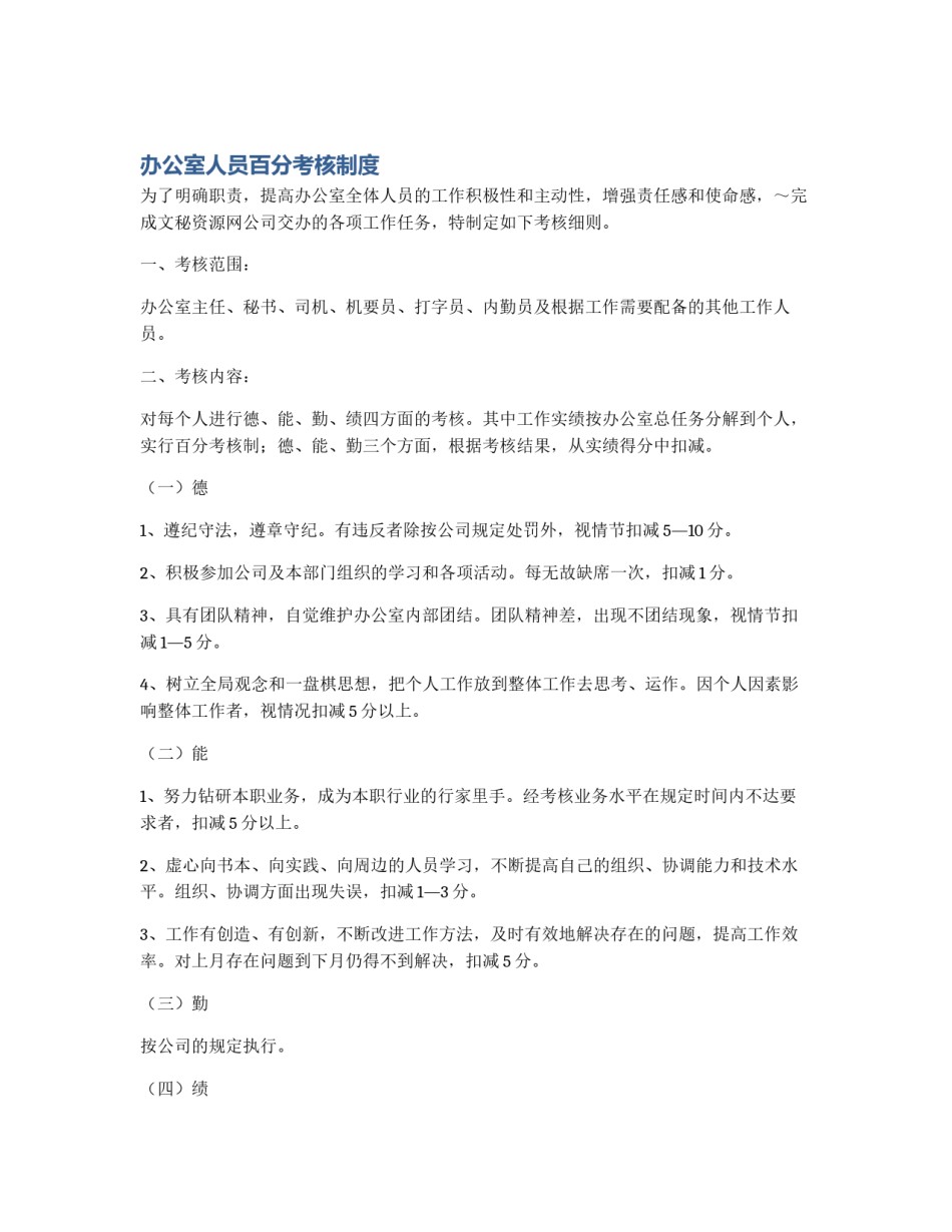 办公室人员百分考核制度_第1页
