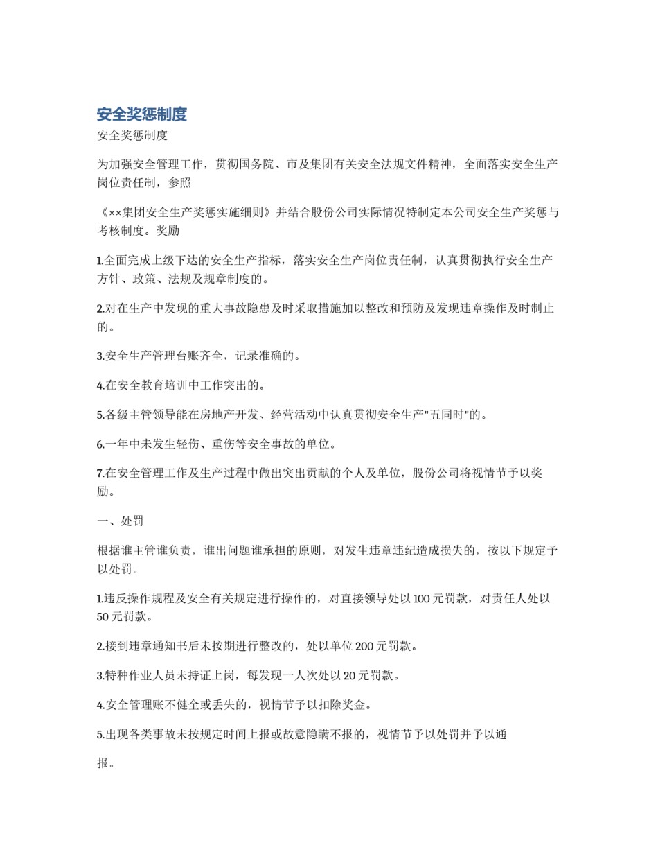 安全奖惩制度_第1页