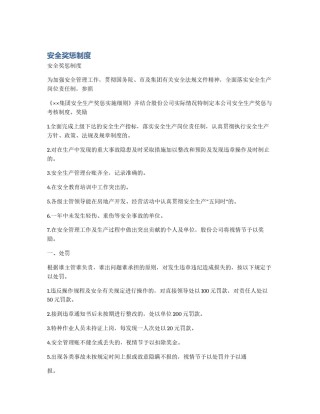 安全奖惩制度