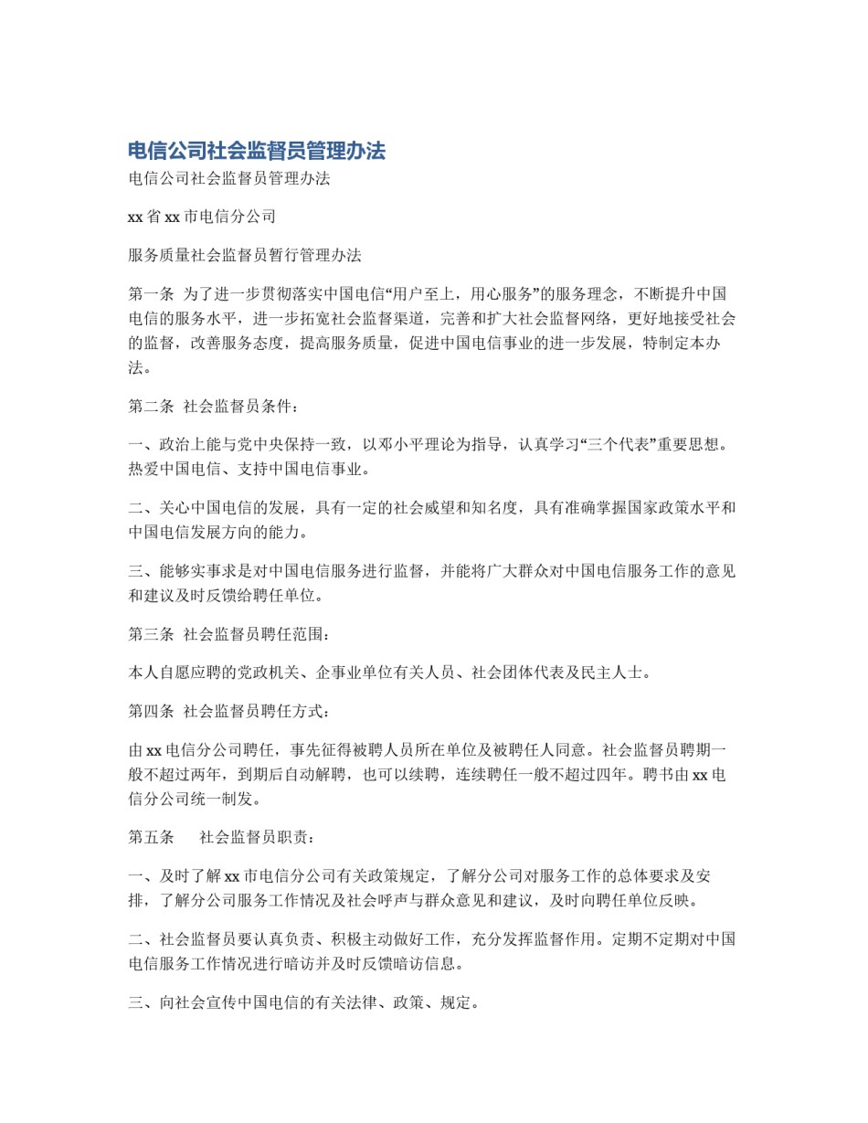 电信公司社会监督员管理办法_第1页