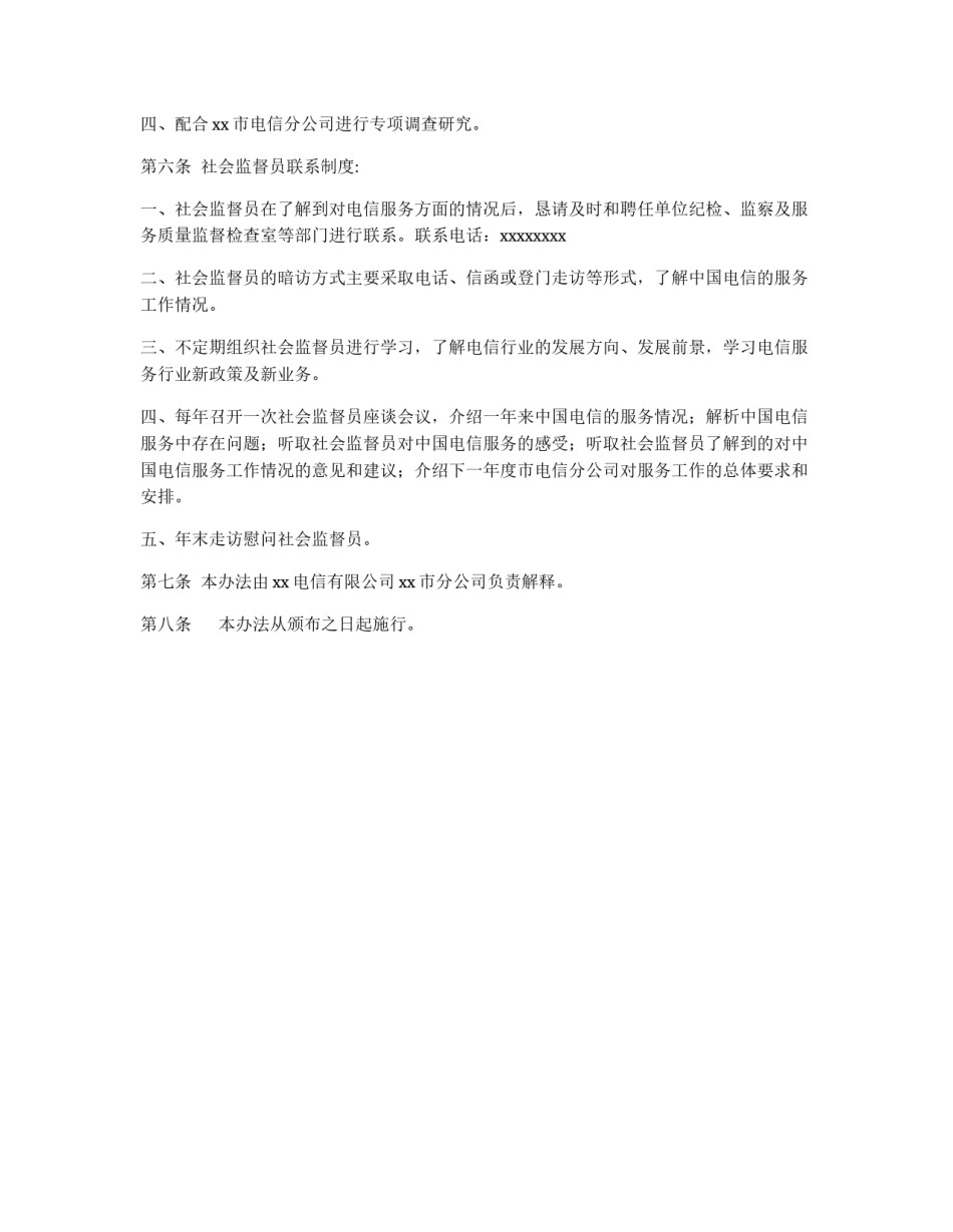 电信公司社会监督员管理办法_第2页