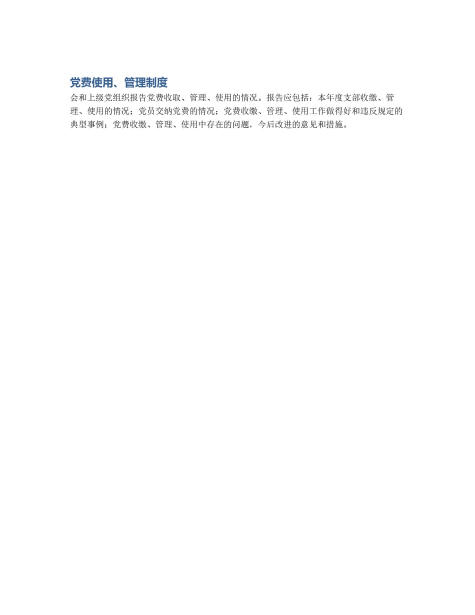 党费使用、管理制度_第1页