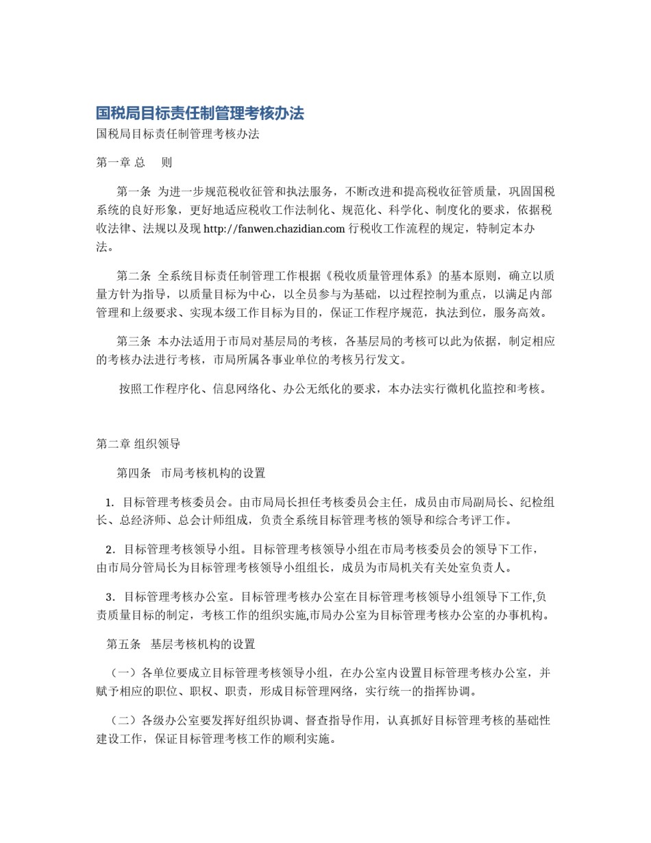 国税局目标责任制管理考核办法_第1页