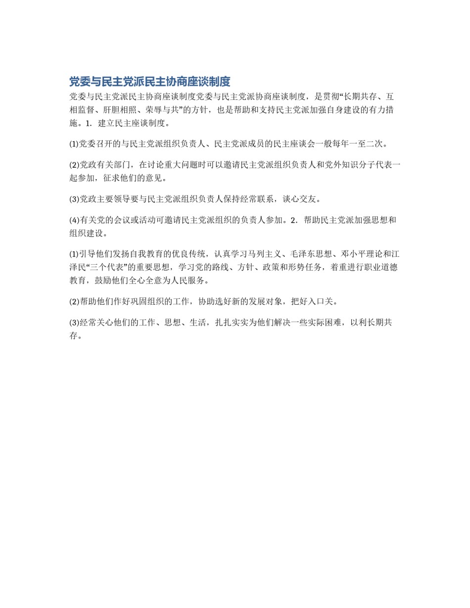 党委与民主党派民主协商座谈制度_第1页