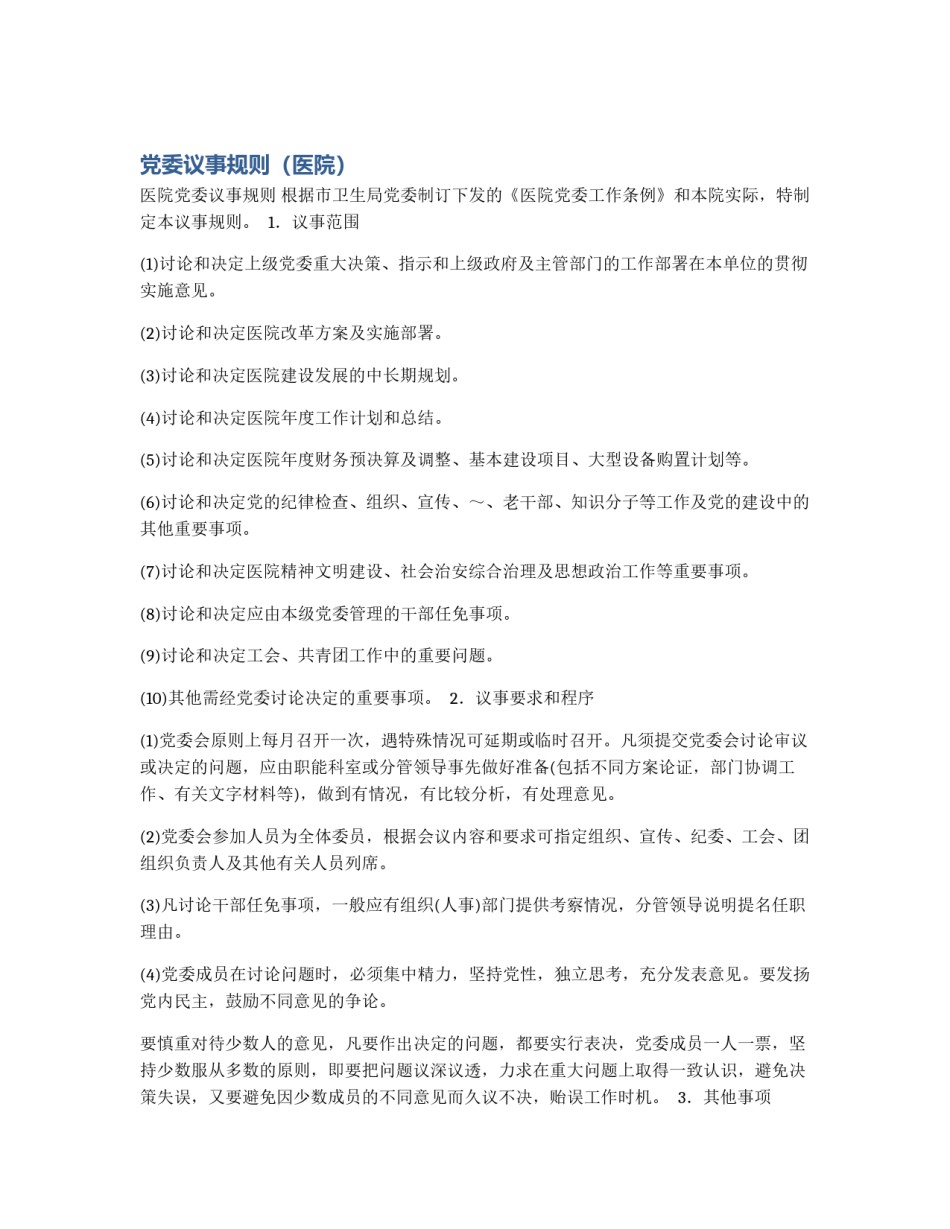 党委议事规则（医院）_第1页