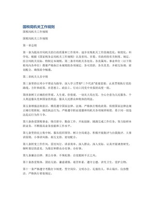 国税局机关工作规则
