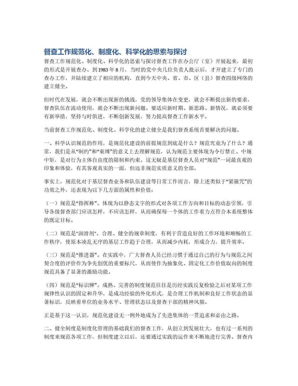 督查工作规范化、制度化、科学化的思索与探讨_第1页