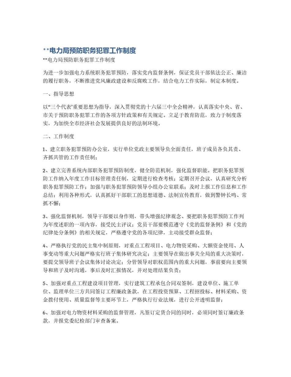 **电力局预防职务犯罪工作制度_第1页