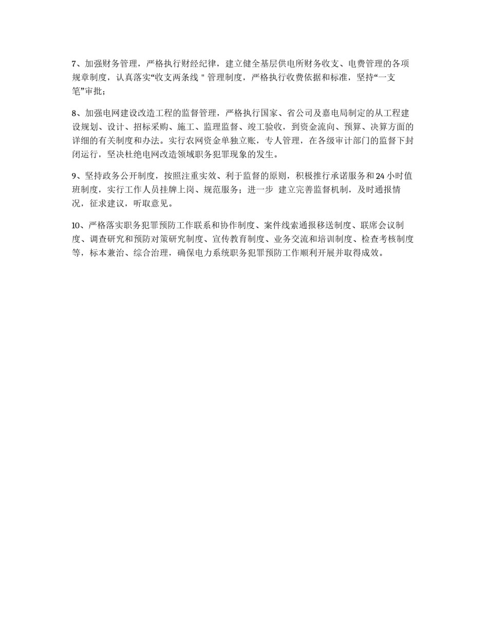 **电力局预防职务犯罪工作制度_第2页