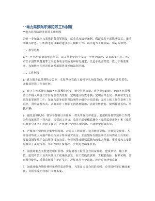 **电力局预防职务犯罪工作制度