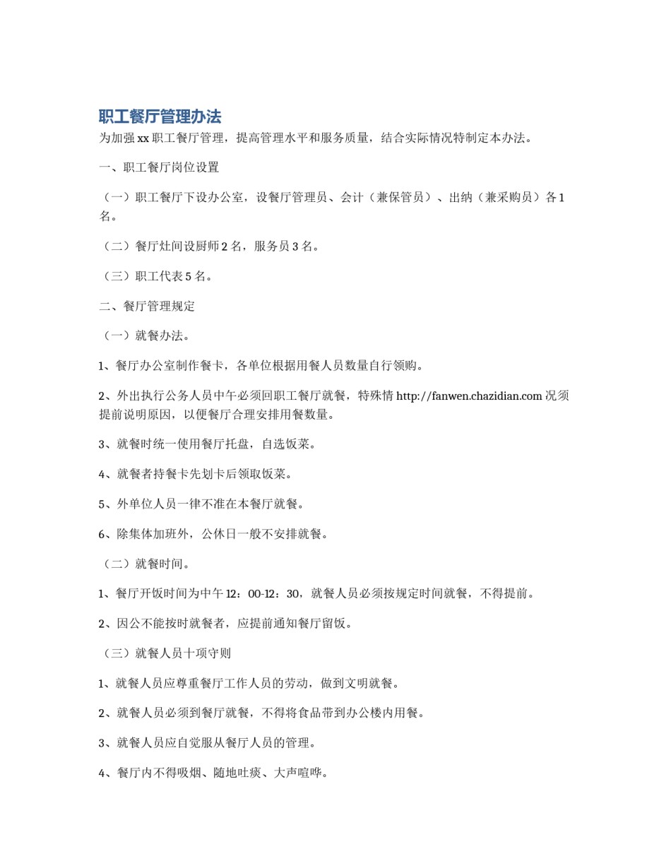 职工餐厅管理办法_第1页