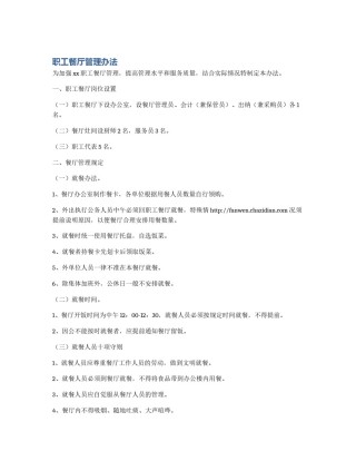 职工餐厅管理办法