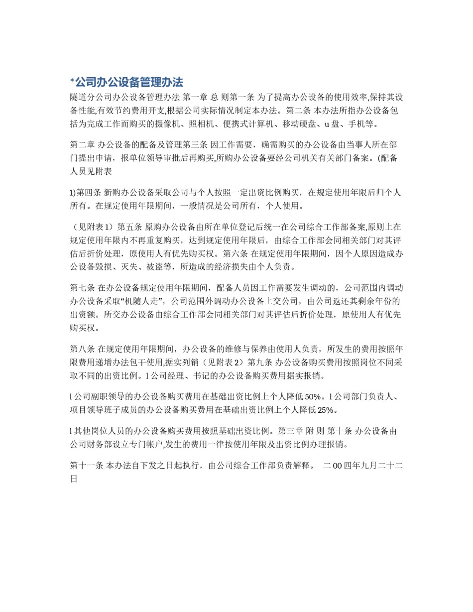 *公司办公设备管理办法_第1页