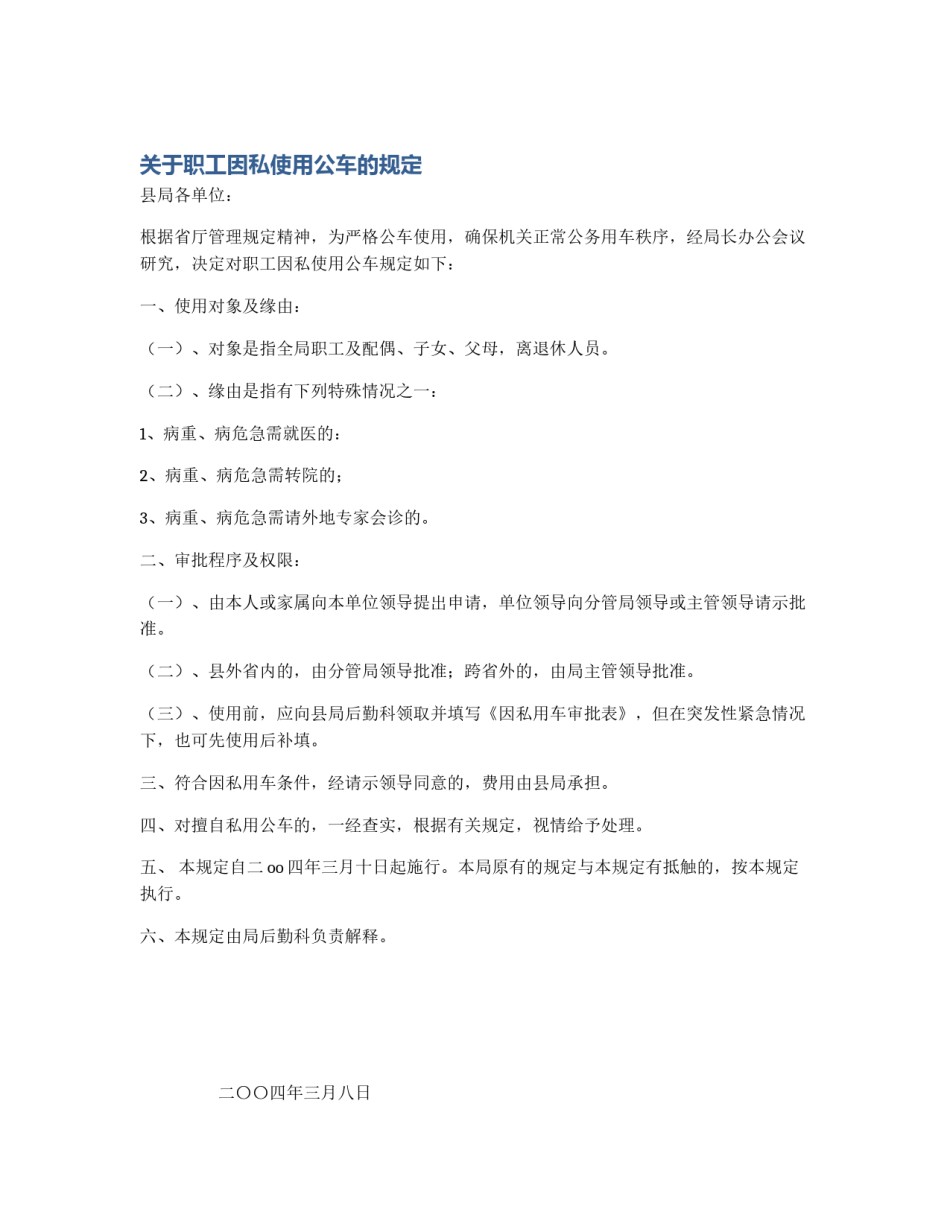 关于职工因私使用公车的规定_第1页
