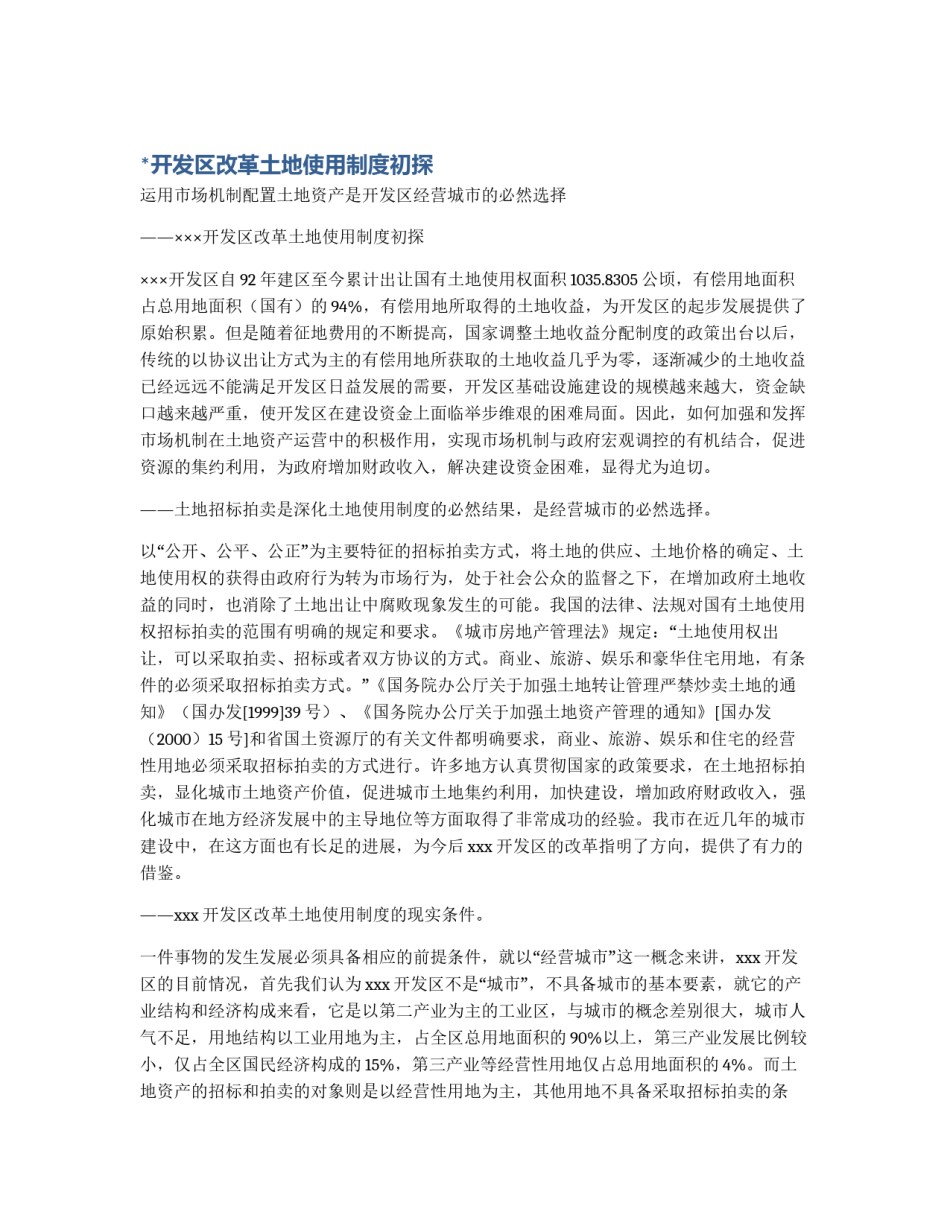 *开发区改革土地使用制度初探_第1页