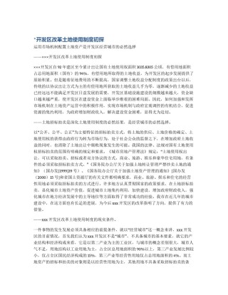 *开发区改革土地使用制度初探