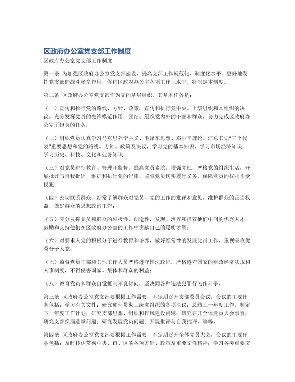 区政府办公室党支部工作制度_第1页