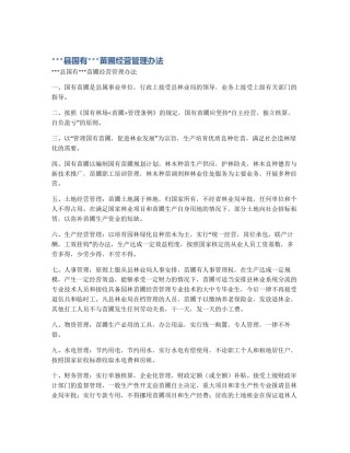 ***县国有***苗圃经营管理办法