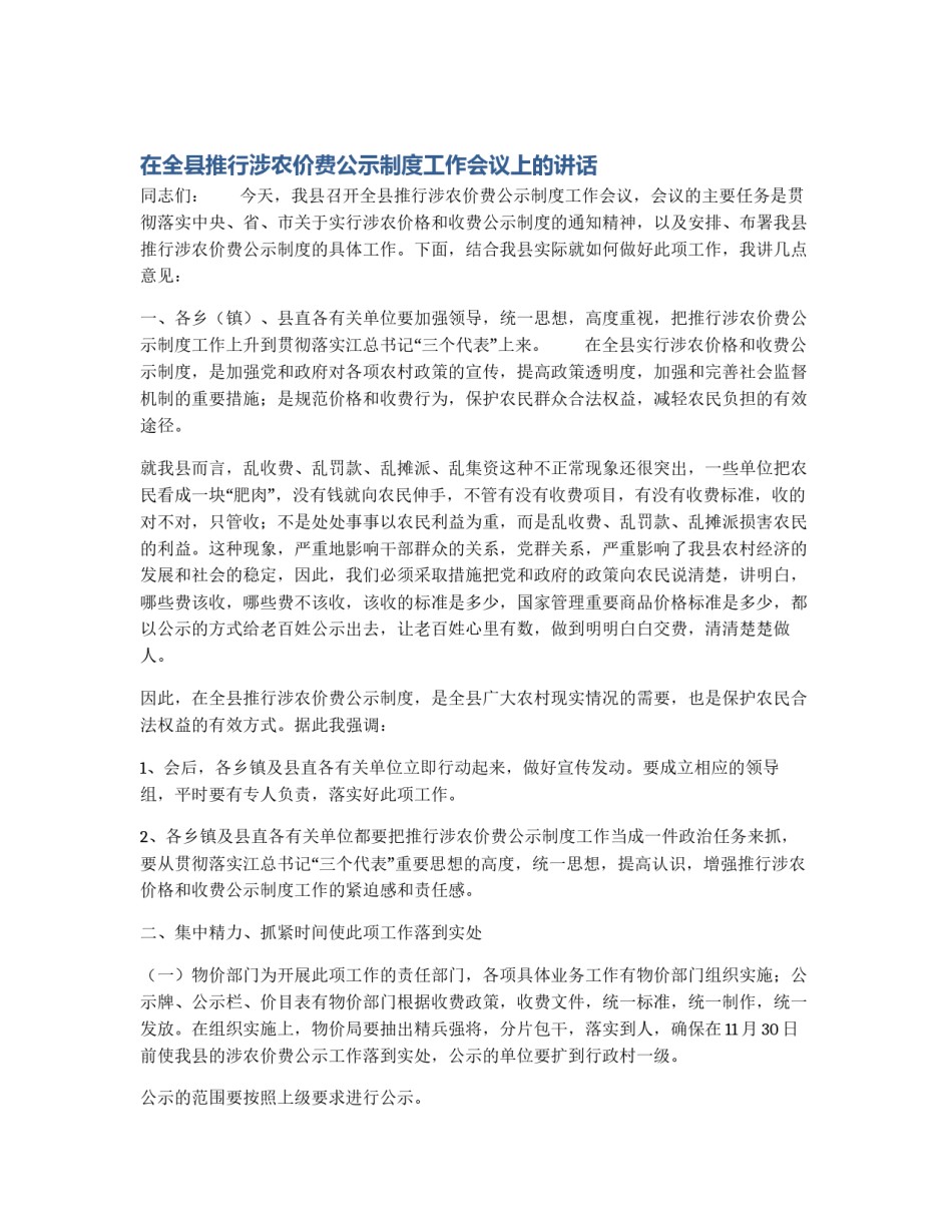 在全县推行涉农价费公示制度工作会议上的讲话_第1页