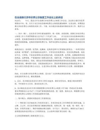 在全县推行涉农价费公示制度工作会议上的讲话