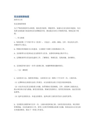 党支部规章制度