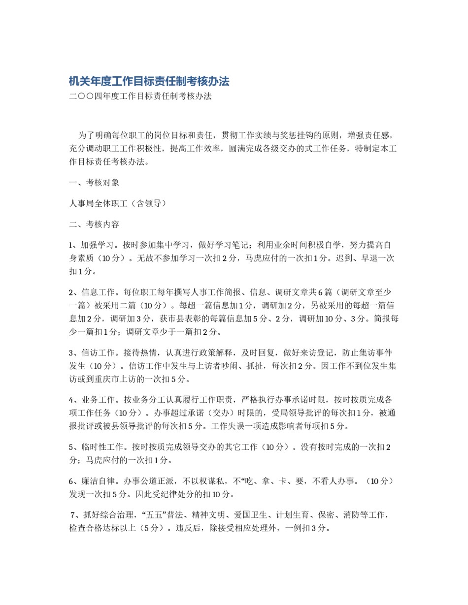 机关年度工作目标责任制考核办法_第1页