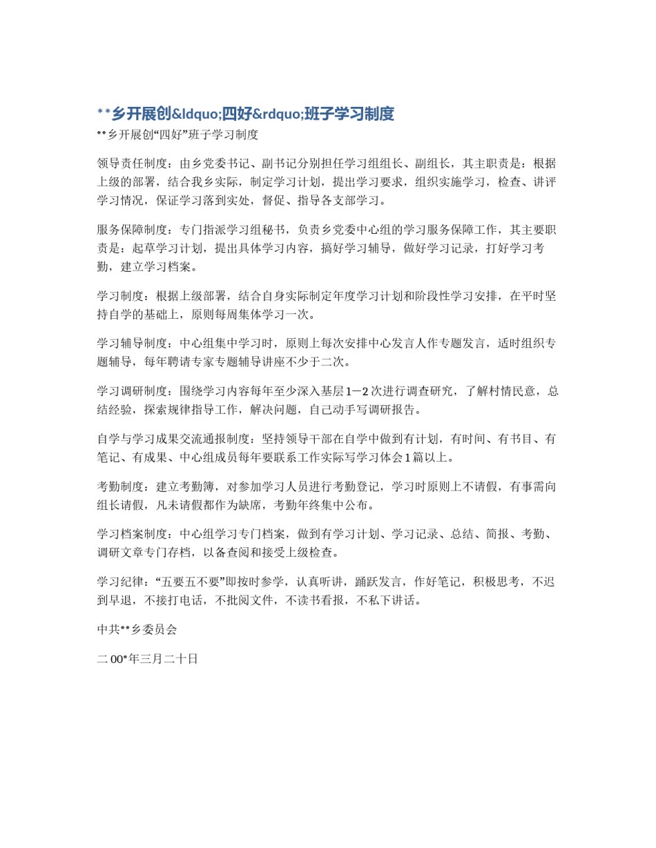 **乡开展创“四好”班子学习制度_第1页