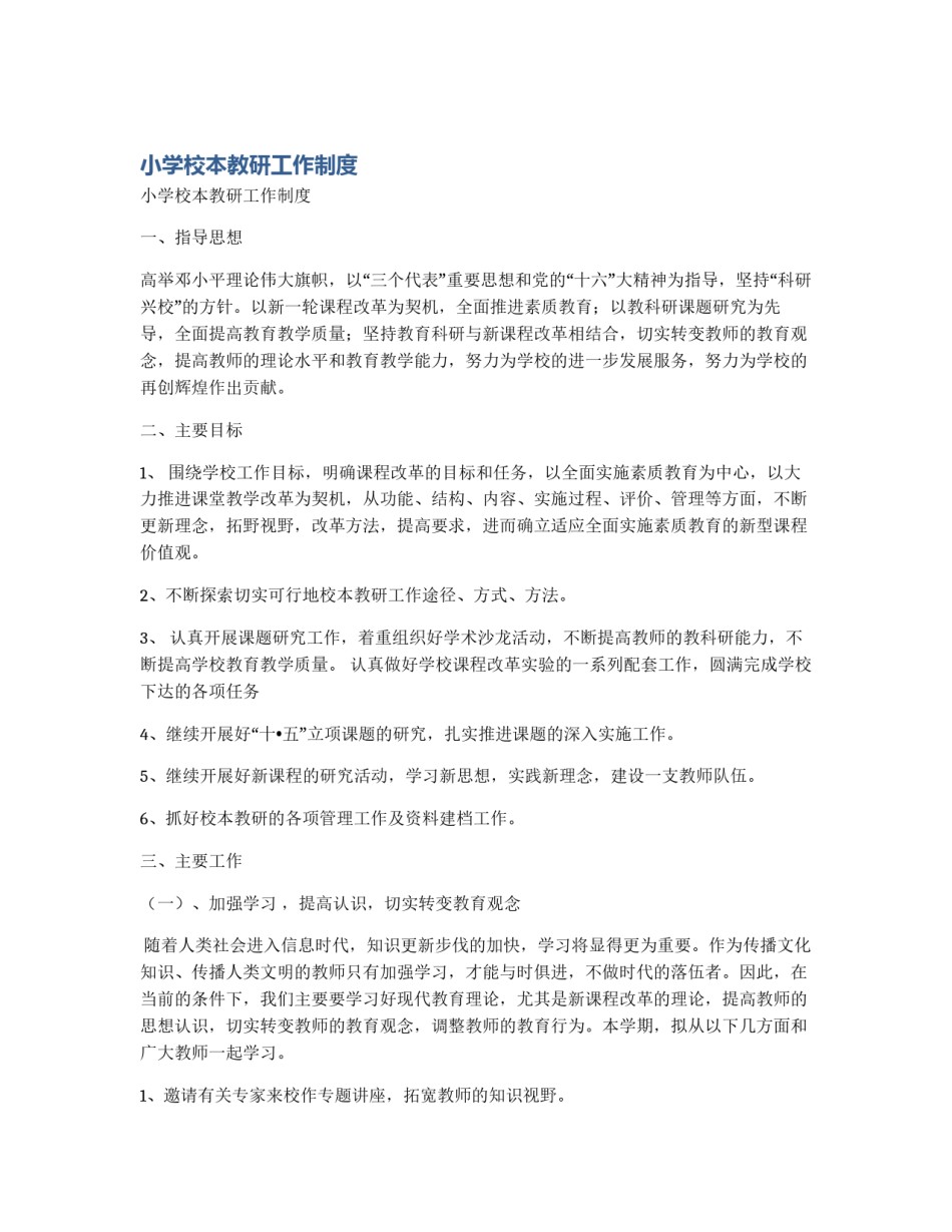 小学校本教研工作制度_第1页