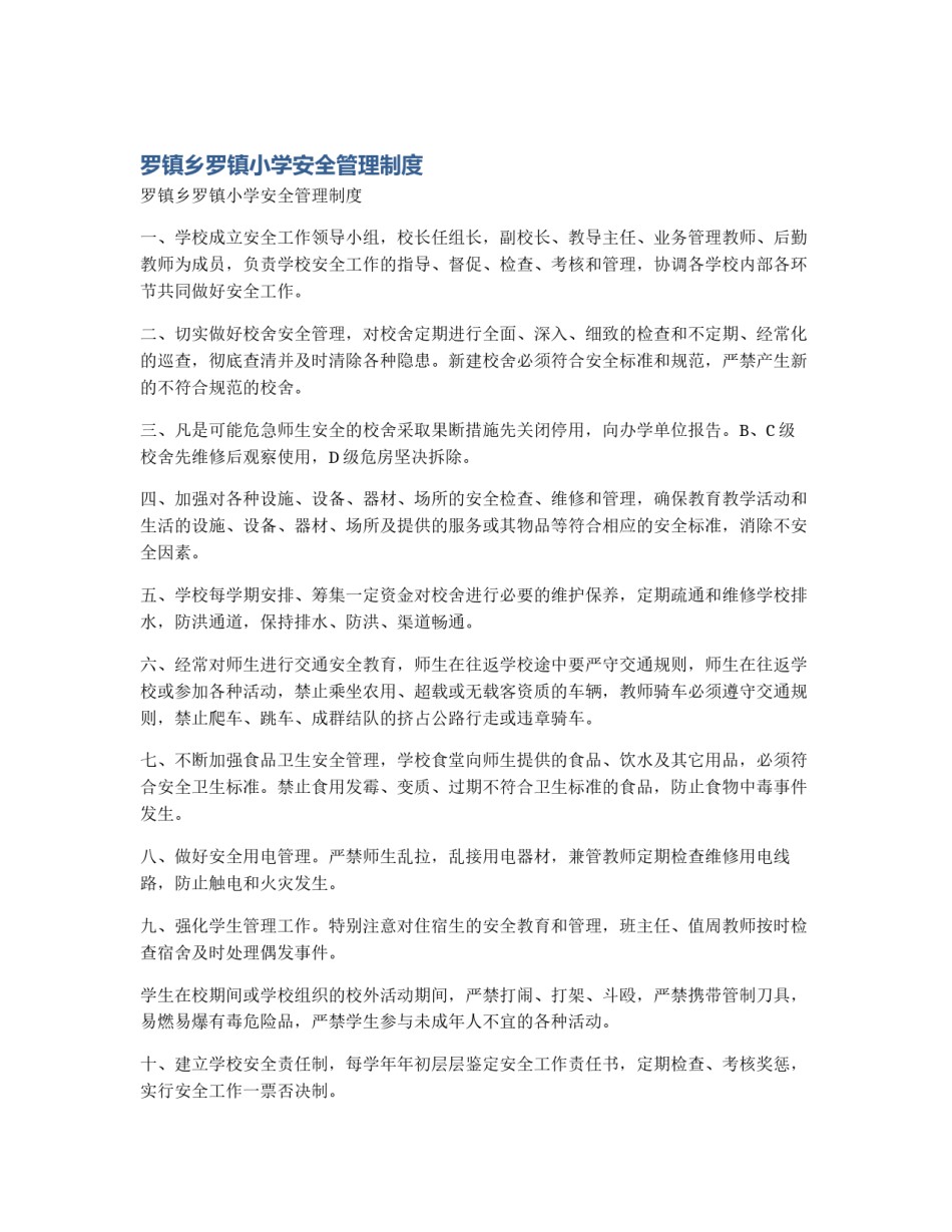 罗镇乡罗镇小学安全管理制度_第1页