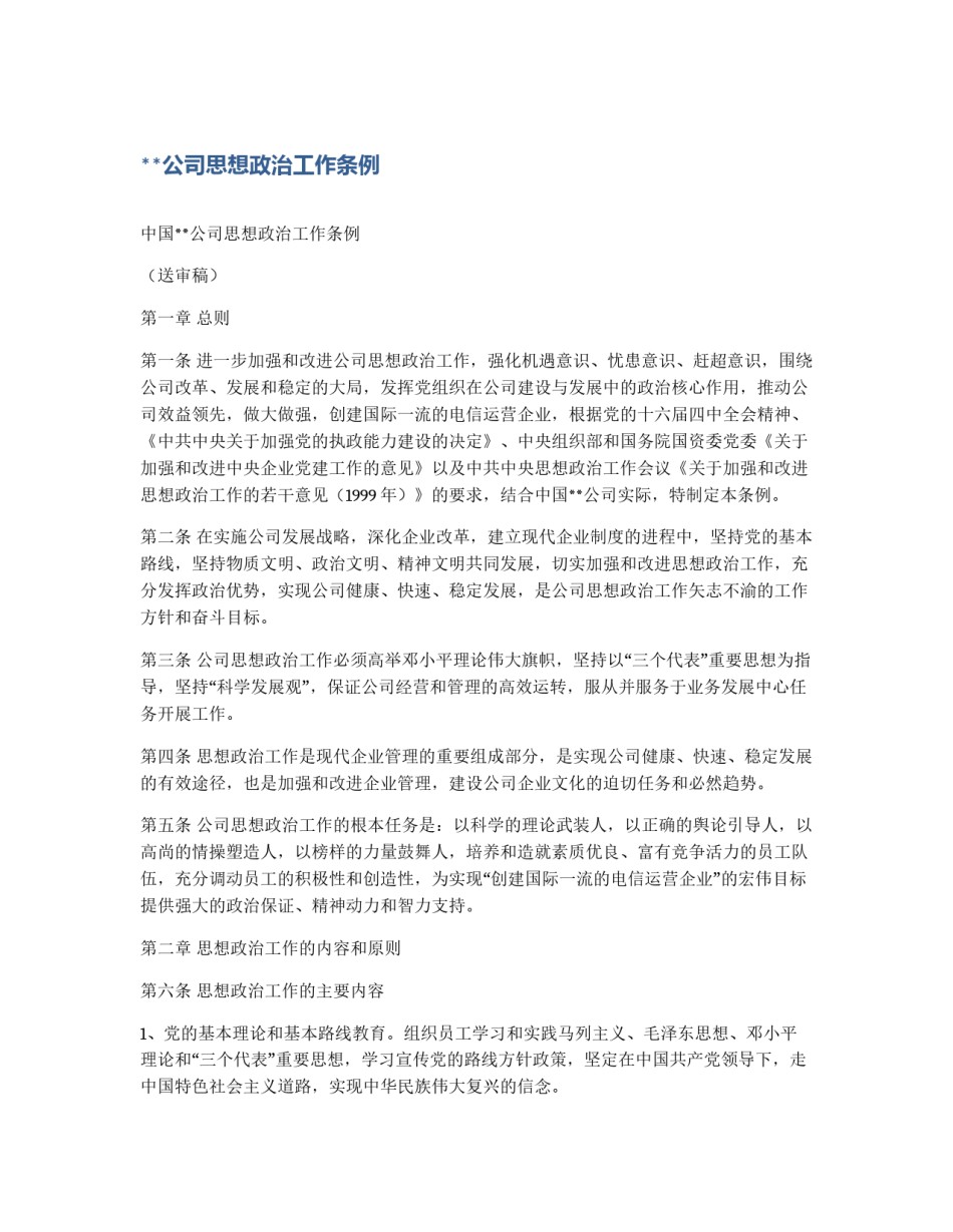 **公司思想政治工作条例_第1页