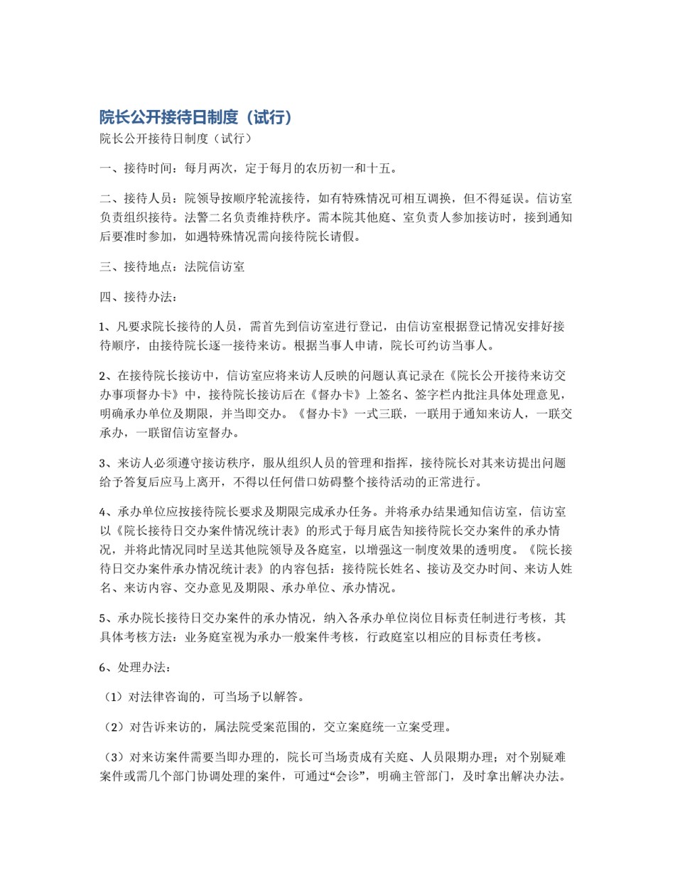 院长公开接待日制度（试行）_第1页
