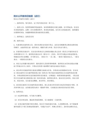 院长公开接待日制度（试行）