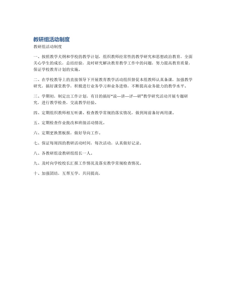 教研组活动制度_第1页