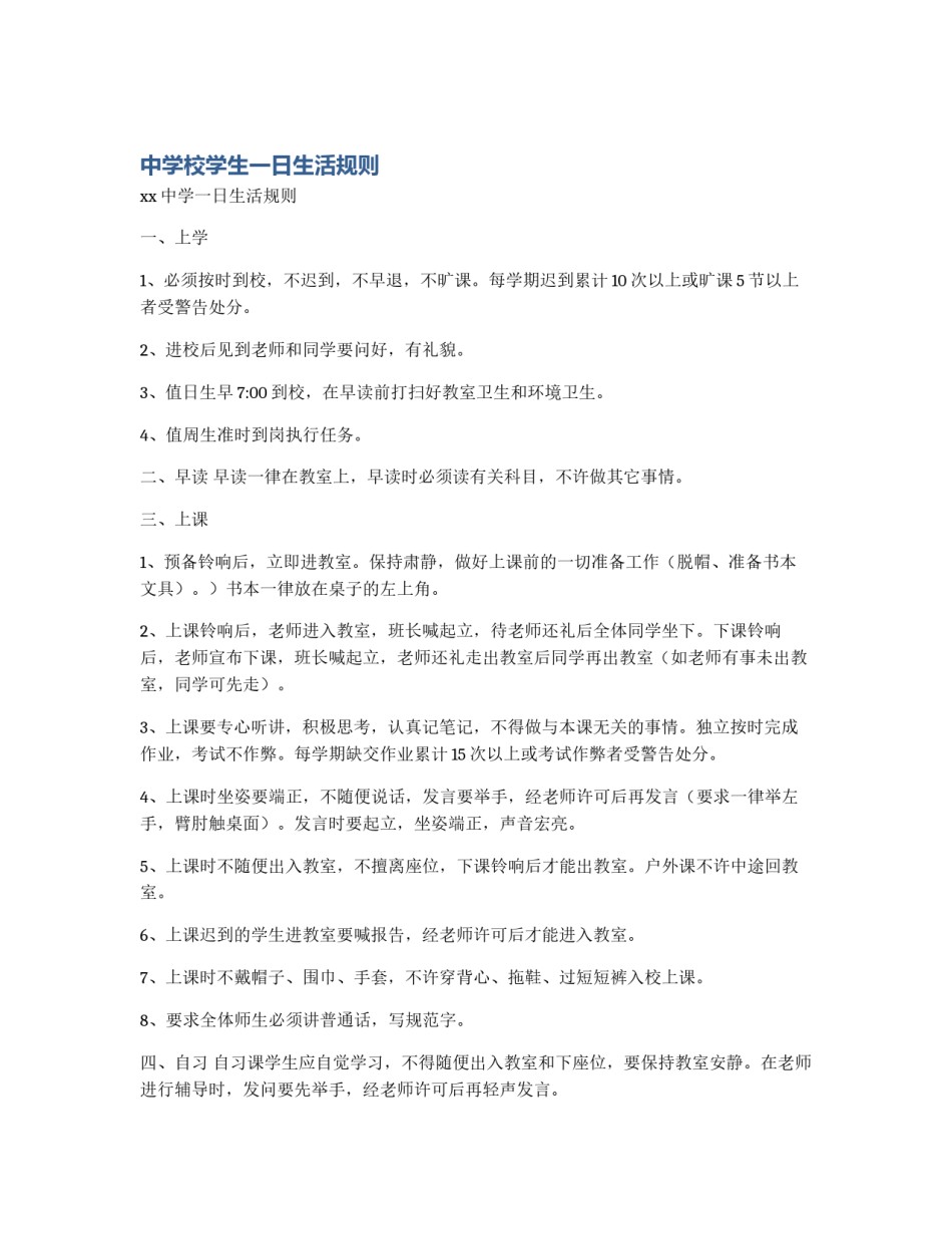 中学校学生一日生活规则_第1页